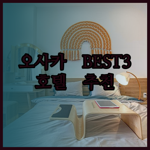 오사카 여행 필수 정보 도톤보리 호텔 추천 BEST 3