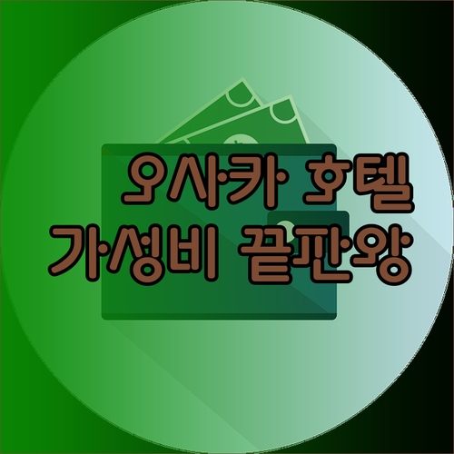 가성비 오사카 호텔 찾기.. 어디가 좋을까? 3곳 후기와 함께 알아보자