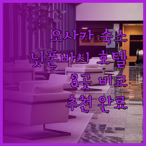 오사카 숙소 고민 끝! 닛폰바시 호텔 3곳 비교분석!