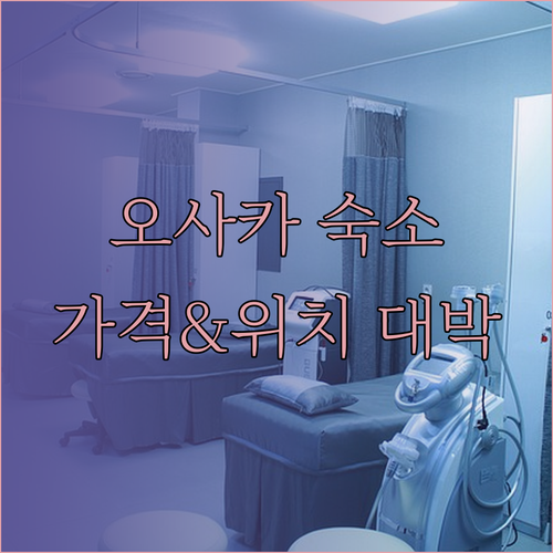 오사카 숙소 추천 세 곳 비교분석 놀라운 가격과 위치 대박