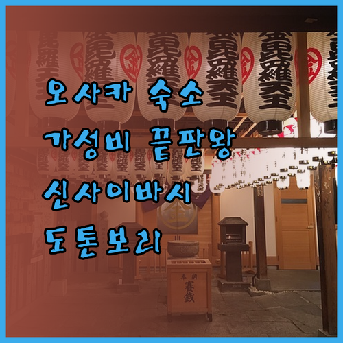 가성비 최고 오사카 숙소는 어디일까요? 신사이바시 도톤보리 숙박 후기와 함께 알아보자