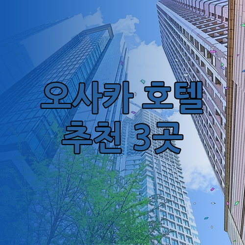 오사카 에비스 지역 호텔 추천 세 곳 비교분석 놀라운 가격과 편리한 위치