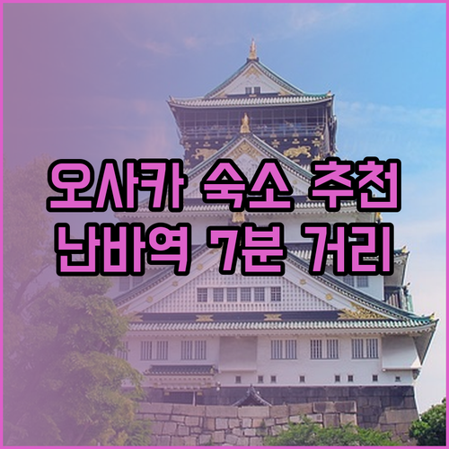 오사카 숙소 고민 끝! 7분 거리 JR 난바 역세권 호텔 3곳 추천
