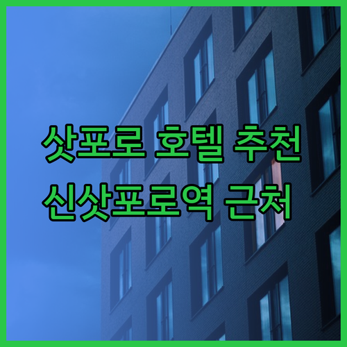 삿포로 호텔 추천 3곳 완벽 정리 신삿포로역 근처 호텔은 어디가 좋을까?