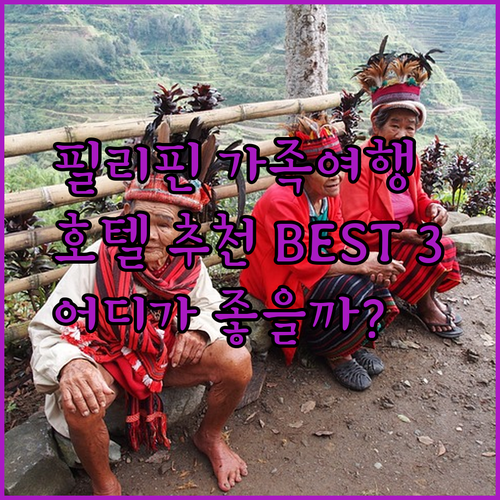 가족여행 추천 필리핀 호텔 에이티에잇 호텔, RedDoorz, 아포뷰 호텔 중 어디가 좋을까?