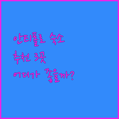 필리핀 안티폴로 숙소 추천 3곳 비교분석 후기 더 시티워크 알타로카 르블랑 어디가 좋을까?