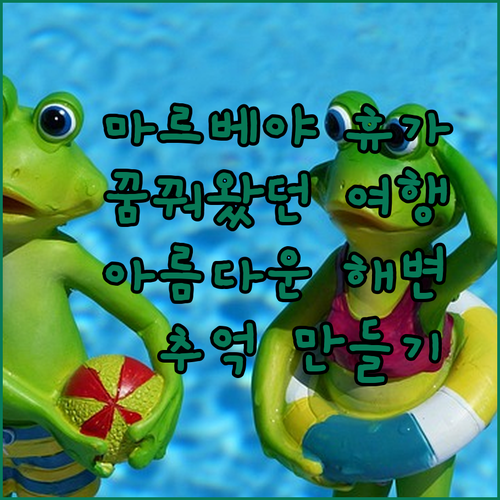 마르베야 에코 로지에서 꿈꿔왔던 휴가를? 아름다운 해변과 잊지 못할 추억을 만들어보세요!