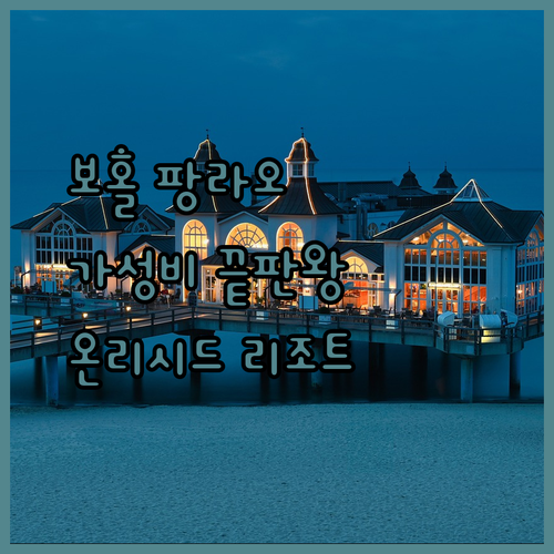 보홀 팡글라오 숙소 추천? 가성비 끝판왕 온리 시드 리조트!