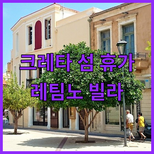 레팀노 빌라 아클란도.. 꿈꿔왔던 크레타 섬 휴가, 가능할까요?