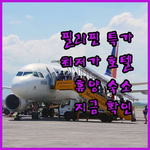 필리핀 휴양 최저가 호텔 특가 정보 지금 바로 확인하세요