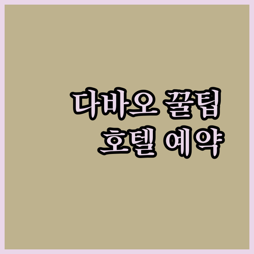 알뜰 다바오 여행? 가성비 호텔 예약 팁과 후기 모음