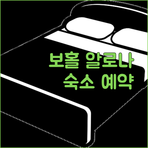 보홀 알로나 비치 여행 필수 정보! 숙소 예약 가이드 (헤난, 알로나 로즈, 온리 시드)
