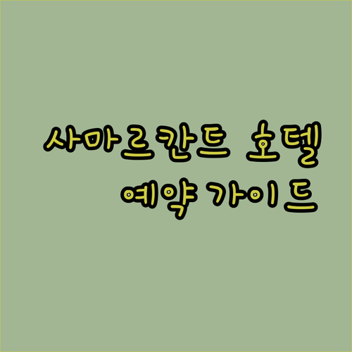 우즈베키스탄 사마르칸트 호텔 예약 가이드 고스티 힐튼 가든 인 골든 사마르칸드 특징 비교
