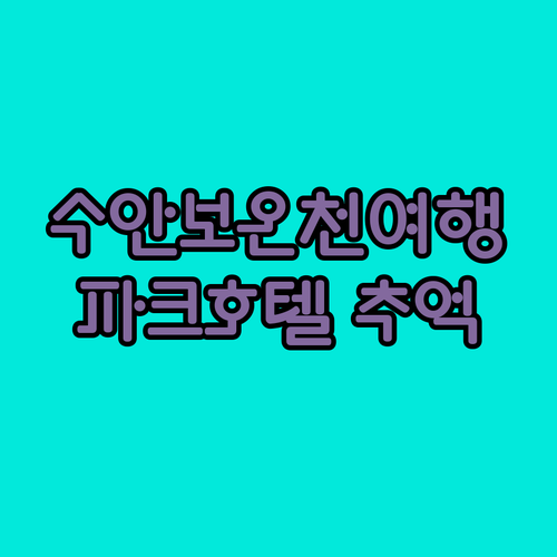 수안보 온천 호텔, 파크호텔과 함께 즐거운 추억 만들기?