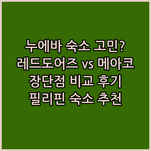 누에바 비스카야 숙소 고민? 레드도어즈와 메아코 호텔 장단점 비교 후기 누에바 비스카야 숙소 고민? 레드도어즈와 메아코 호텔 장단점 비교 후기