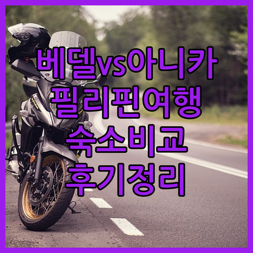 베델 베드 앤 브렉퍼스트와 아니카 아일랜드 리조트 비교분석 필리핀 여행 후기