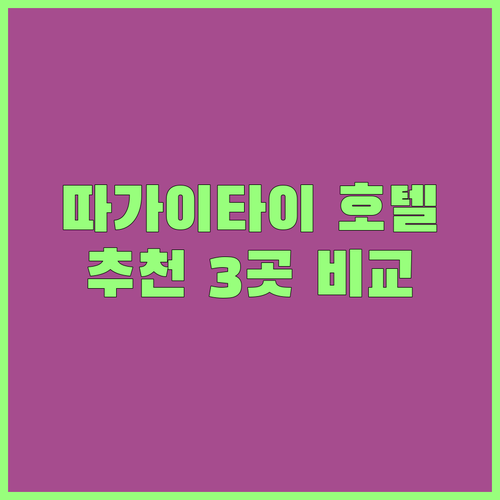 필리핀 따가이타이 여행 필수 호텔 3곳 추천 퀘스트 호텔 에스탄시아 리조트 세다 누발리 비교분석