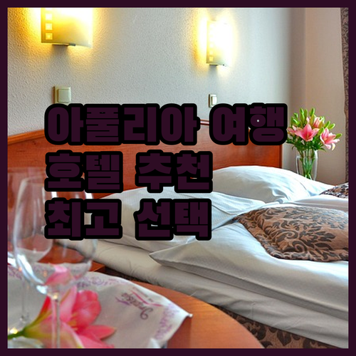 이탈리아 아풀리아 여행 레 안티케 포르테 & 일 지아르디노 이스키텔라 추천 호텔.. 최고의 선택은?
