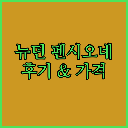 뉴 던 펜시오네 하우스 숙박 후기 가격 비교는 여기서..?