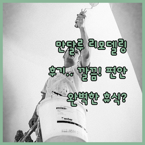 고 호텔스 만달루용 리모델링 후기.. 깔끔한 시설과 편안한 휴식을 위한 완벽한 선택?