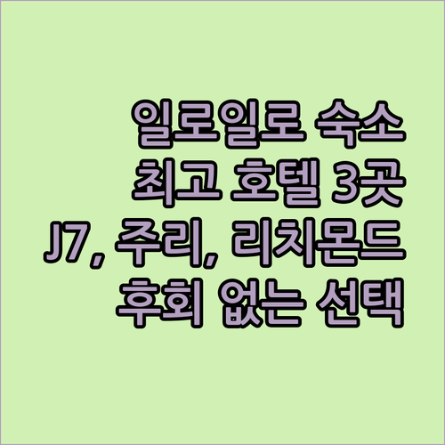 일로일로 숙소 고민 끝 최고의 선택 3 호텔 추천 리치몬드 J7 플라자 주리 호텔
