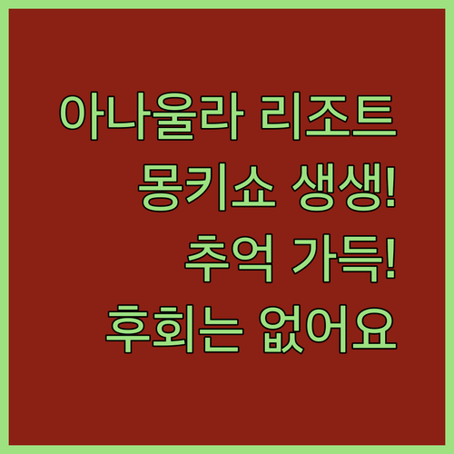 아나울라 네이처 리조트.. 몽키 쇼와 숨 멎는 자연, 그리고 잊을 수 없는 추억들.. 정말 괜찮을까?