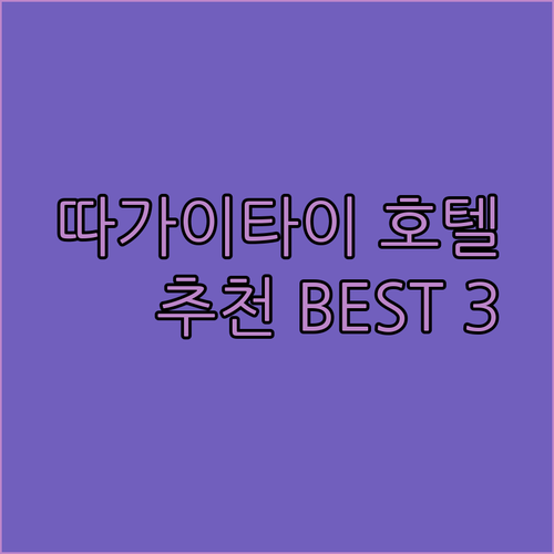 필리핀 따가이타이 호텔 추천 3곳 완벽 정리 가격 비교 후 예약하세요