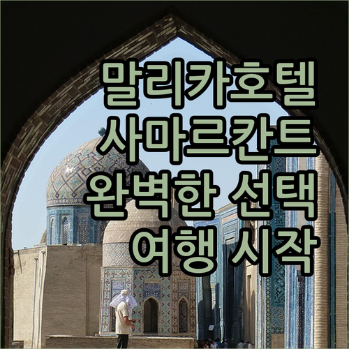말리카 프라임 호텔? 사마르칸트 여행의 완벽한 시작을 위한 궁극의 선택! 말리카 프라임 호텔? 사마르칸트 여행의 완벽한 시작을 위한 궁극의 선택!