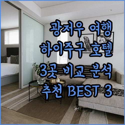 광저우 여행 준비 끝! 하이주구 추천 호텔 3곳 비교 분석