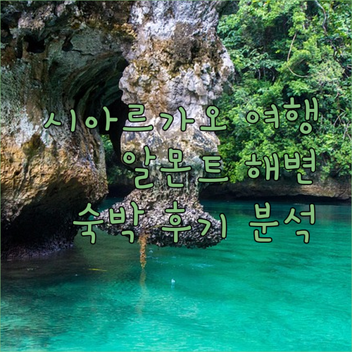 시아르가오, 알몬트 비치, 수리가오 투어리스트 인.. 숙박 정보와 여행 후기 상세 분석