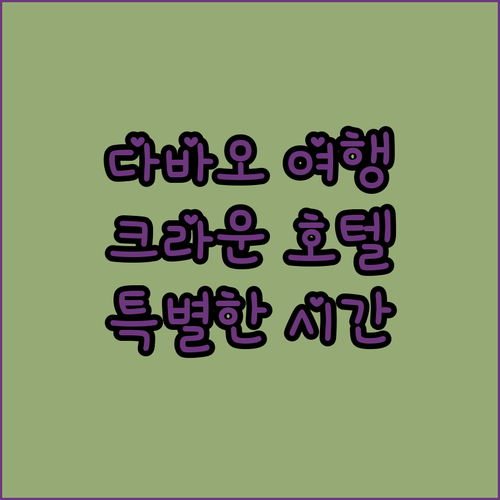 다바오 시티의 매력? 크라운 리젠시 레지던스 다바오에서 특별한 시간을…?