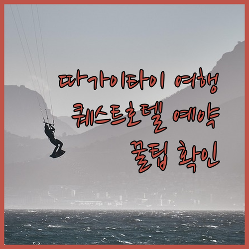 필리핀 따가이타이 여행 퀘스트 호텔 예약 전 꼭 확인해야 할 정보
