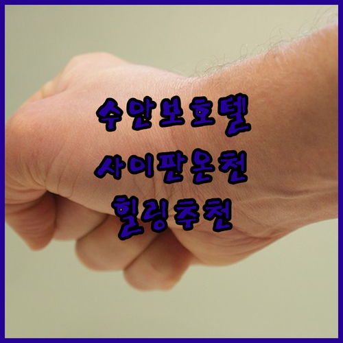 수안보 파크호텔, 사이판온천호텔, 힐링호텔 비교분석! 어디가 나에게 맞을까?