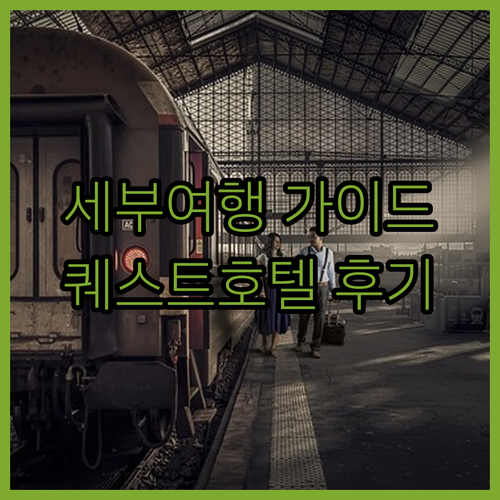 세부 여행 필수 정보 퀘스트 호텔 세부 예약부터 후기까지 알아보자