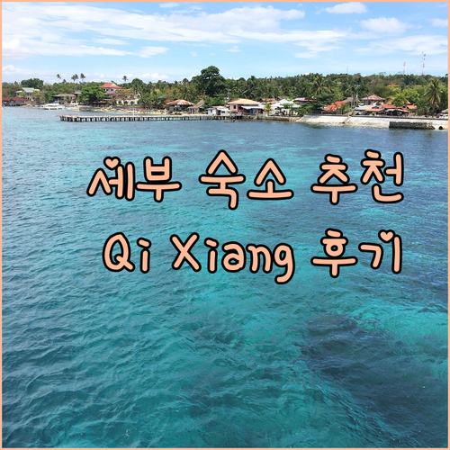 세부 시티 Qi Xiang 비즈니스 인 숙박 후기 및 예약 정보