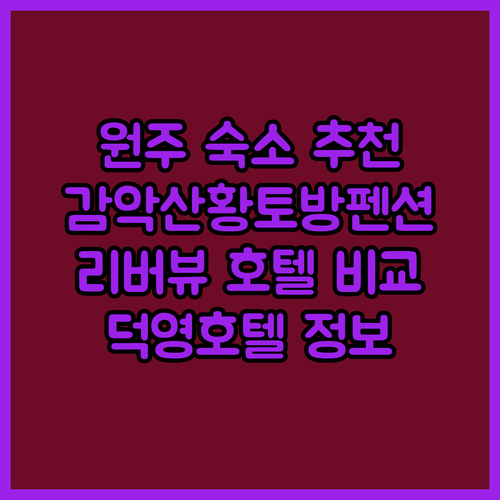 원주 숙소 추천 원주 감악산황토방펜션과 리버뷰, 호텔덕영 비교분석