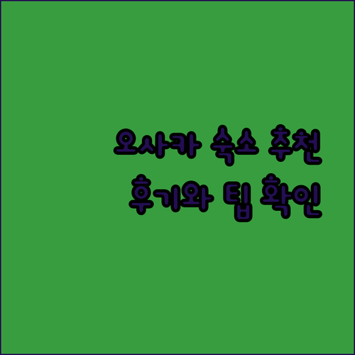 오사미스 시티 여행 숙소 고민? 3곳 추천과 후기 확인하세요