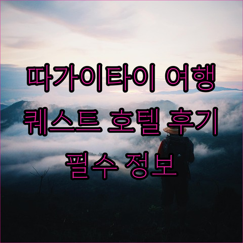필리핀 따가이타이 여행 필수 정보 퀘스트 호텔 후기와 함께 알아보기? 필리핀 따가이타이 여행 필수 정보 퀘스트 호텔 후기와 함께 알아보기?