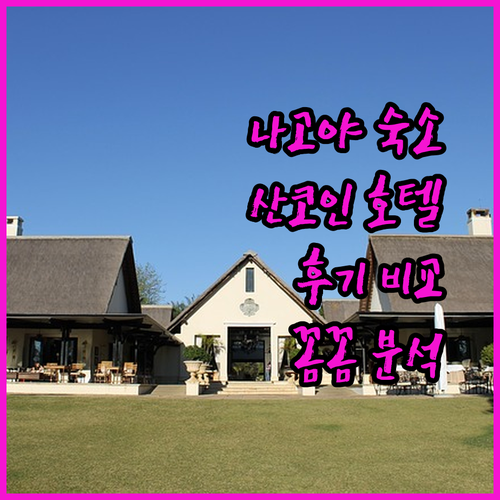 나고야 여행 숙소 고민 끝 산코인 소테츠프레사인 JR게이트타워 호텔 상세 비교 후기