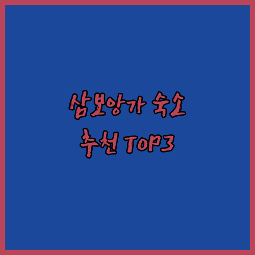 삼보앙가 숙소 추천.. 에버 O 비즈니스 호텔, 투 시즌스 이그제큐티브 스위트, 호텔 프리메라 비교분석