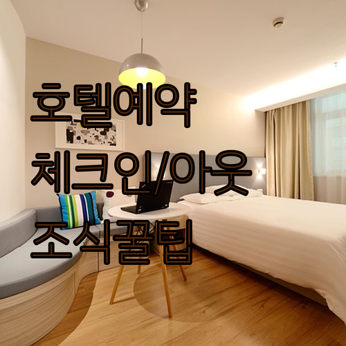 호텔 예약 필수 정보.. 체크인/체크아웃 시간과 조식 꿀팁!