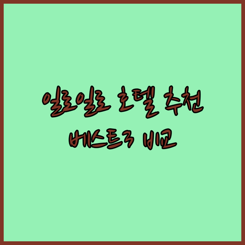 일로일로 호텔 추천 베스트 3! 인잡 타워, 리치몬드, 주리 호텔 비교분석