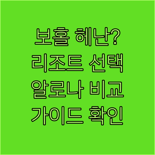 보홀 헤난 리조트 선택 가이드? 알로나, 프리미어, 타왈라 비교 분석!