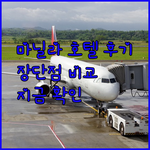 후기 폭발 마닐라 호텔 3곳의 장단점 완벽 정리 지금 바로 확인하세요