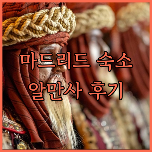 마드리드 숙박 Casa de Huéspedes Almansa.. 가성비 좋은 숙소? 장점과 단점을 꼼꼼히 알아보세요