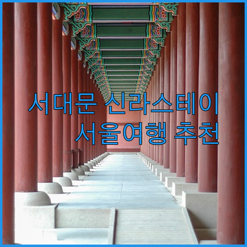 신라스테이 서대문 호텔 후기? 서울 여행의 완벽한 시작을 위한 선택지는?