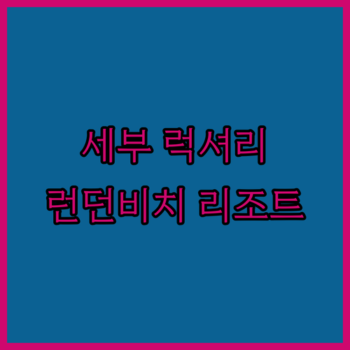 세부 럭셔리 리조트 런던 비치 리조트 앤 호텔 소개