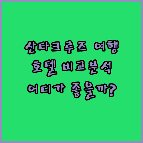 산타크루즈 여행 계획 중이신가요? 비치뷰 인과 홀리데이 인 익스프레스, 호텔 파라독스 비교분석!