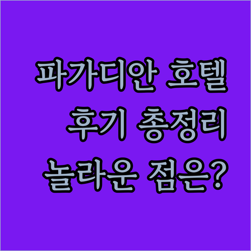 파가디안 시티 GV 호텔 숙박 후기 총정리 놀라운 점은?