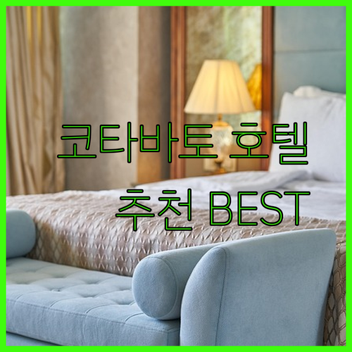 필리핀 코타바토 호텔 추천? 놓치면 후회할 특별한 경험!